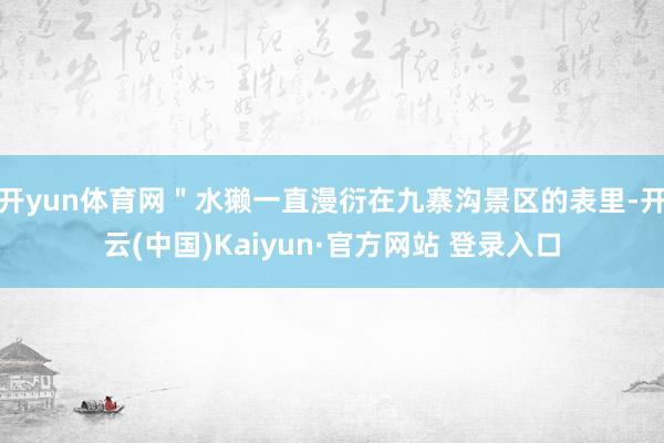 开yun体育网＂水獭一直漫衍在九寨沟景区的表里-开云(中国)Kaiyun·官方网站 登录入口