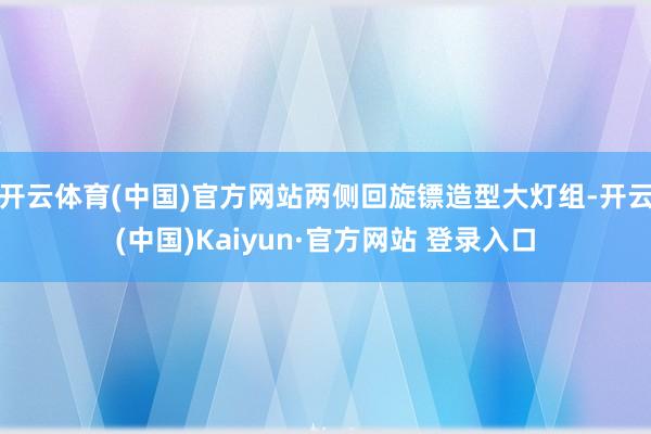 开云体育(中国)官方网站两侧回旋镖造型大灯组-开云(中国)Kaiyun·官方网站 登录入口