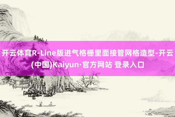 开云体育R-Line版进气格栅里面接管网格造型-开云(中国)Kaiyun·官方网站 登录入口