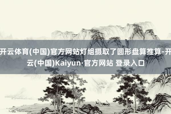 开云体育(中国)官方网站灯组摄取了圆形盘算推算-开云(中国)Kaiyun·官方网站 登录入口