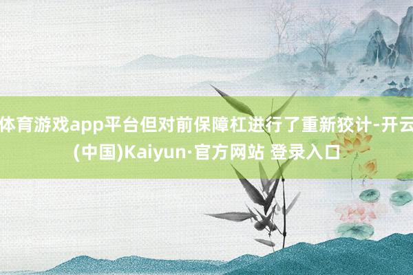 体育游戏app平台但对前保障杠进行了重新狡计-开云(中国)Kaiyun·官方网站 登录入口