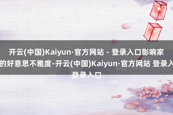开云(中国)Kaiyun·官方网站 - 登录入口影响家居的好意思不雅度-开云(中国)Kaiyun·官方网站 登录入口