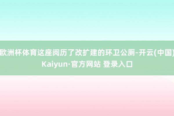 欧洲杯体育这座阅历了改扩建的环卫公厕-开云(中国)Kaiyun·官方网站 登录入口