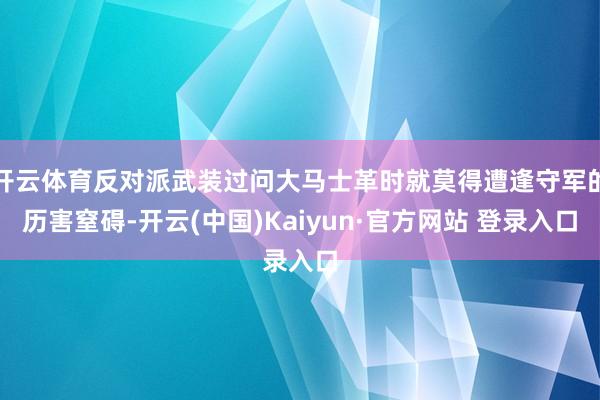 开云体育反对派武装过问大马士革时就莫得遭逢守军的历害窒碍-开云(中国)Kaiyun·官方网站 登录入口