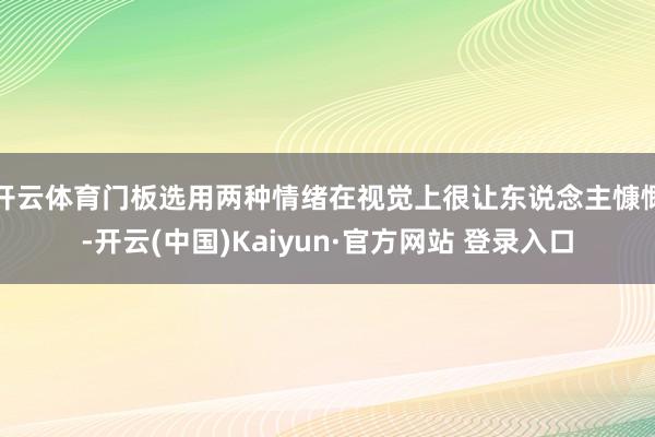 开云体育门板选用两种情绪在视觉上很让东说念主慷慨-开云(中国)Kaiyun·官方网站 登录入口