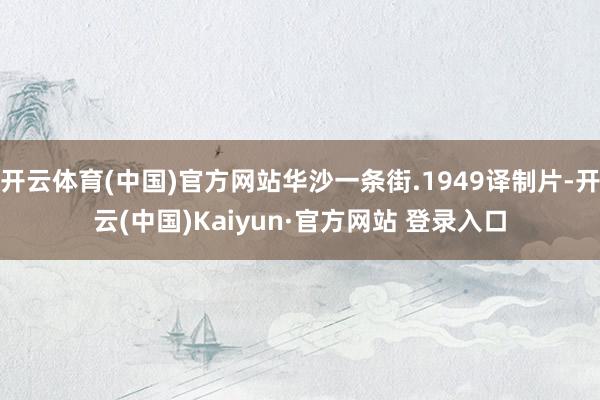 开云体育(中国)官方网站华沙一条街.1949译制片-开云(中国)Kaiyun·官方网站 登录入口