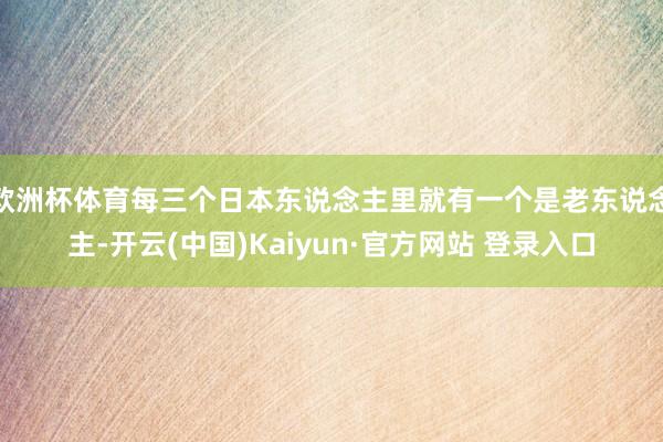 欧洲杯体育每三个日本东说念主里就有一个是老东说念主-开云(中国)Kaiyun·官方网站 登录入口