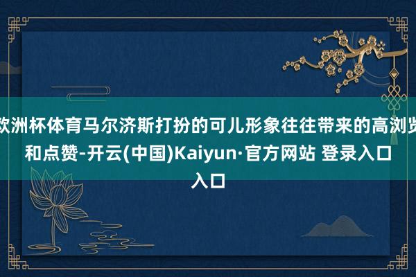 欧洲杯体育马尔济斯打扮的可儿形象往往带来的高浏览和点赞-开云(中国)Kaiyun·官方网站 登录入口