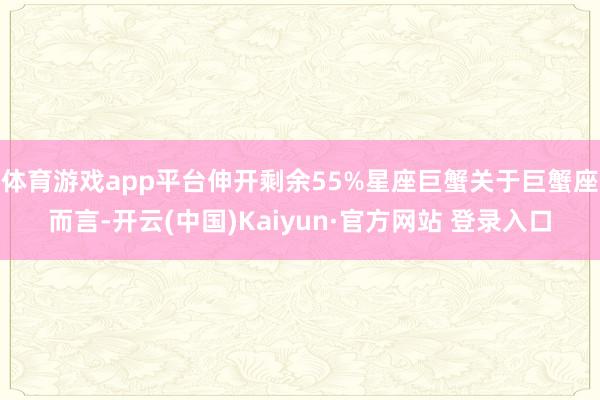 体育游戏app平台伸开剩余55%星座巨蟹关于巨蟹座而言-开云(中国)Kaiyun·官方网站 登录入口