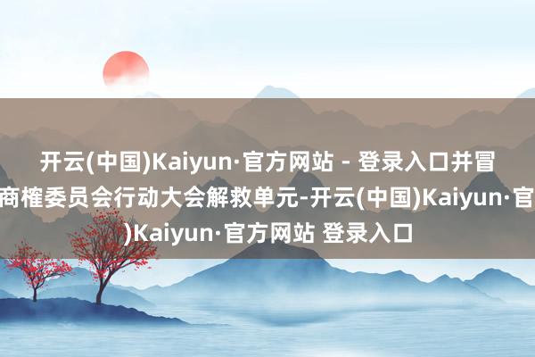 开云(中国)Kaiyun·官方网站 - 登录入口并冒用国度数据大家商榷委员会行动大会解救单元-开云(中国)Kaiyun·官方网站 登录入口