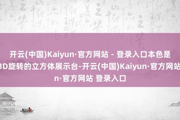 开云(中国)Kaiyun·官方网站 - 登录入口本色是创建一个3D旋转的立方体展示台-开云(中国)Kaiyun·官方网站 登录入口