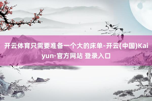 开云体育只需要准备一个大的床单-开云(中国)Kaiyun·官方网站 登录入口