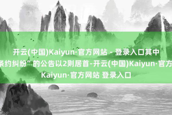 开云(中国)Kaiyun·官方网站 - 登录入口其中案由为“交易条约纠纷”的公告以2则居首-开云(中国)Kaiyun·官方网站 登录入口