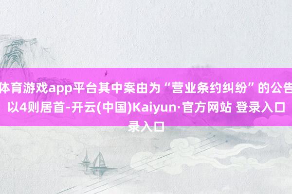 体育游戏app平台其中案由为“营业条约纠纷”的公告以4则居首-开云(中国)Kaiyun·官方网站 登录入口