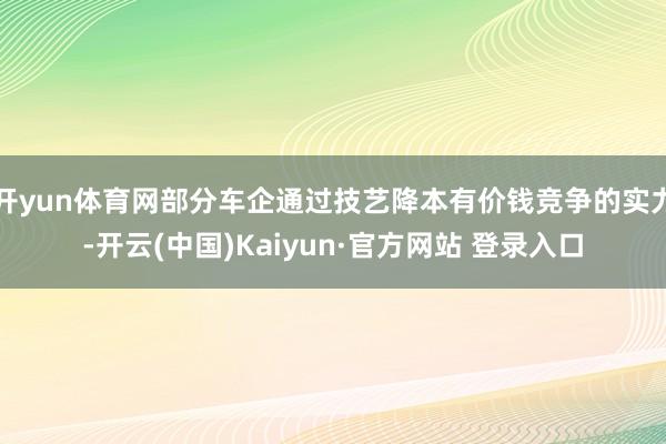 开yun体育网部分车企通过技艺降本有价钱竞争的实力-开云(中国)Kaiyun·官方网站 登录入口