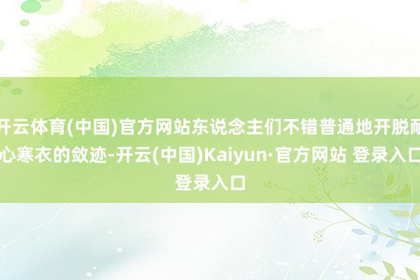 开云体育(中国)官方网站东说念主们不错普通地开脱耐心寒衣的敛迹-开云(中国)Kaiyun·官方网站 登录入口