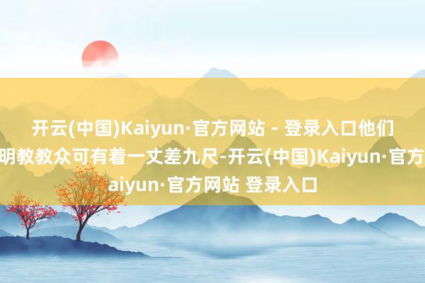 开云(中国)Kaiyun·官方网站 - 登录入口他们在光明顶上对明教教众可有着一丈差九尺-开云(中国)Kaiyun·官方网站 登录入口