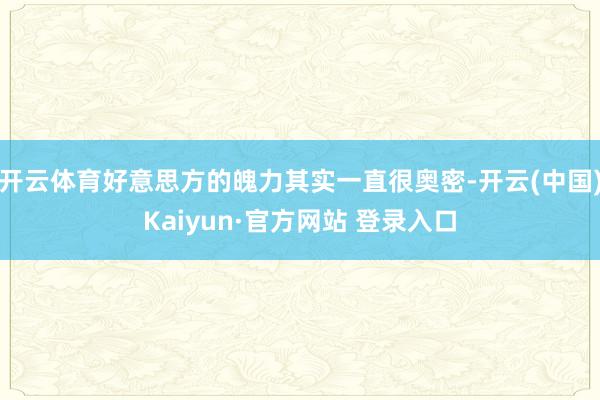 开云体育好意思方的魄力其实一直很奥密-开云(中国)Kaiyun·官方网站 登录入口