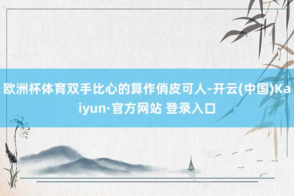 欧洲杯体育双手比心的算作俏皮可人-开云(中国)Kaiyun·官方网站 登录入口