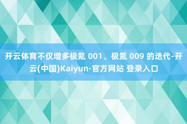 开云体育不仅增多极氪 001、极氪 009 的迭代-开云(中国)Kaiyun·官方网站 登录入口