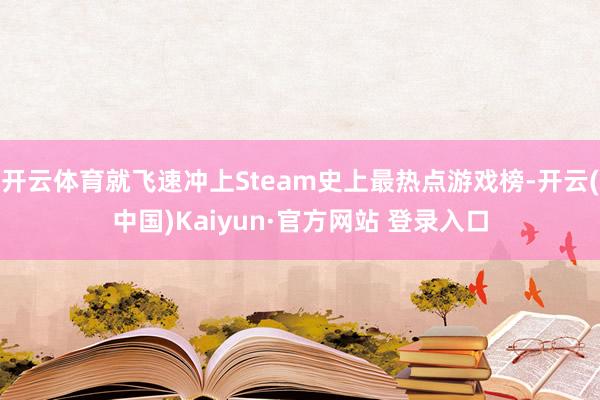 开云体育就飞速冲上Steam史上最热点游戏榜-开云(中国)Kaiyun·官方网站 登录入口