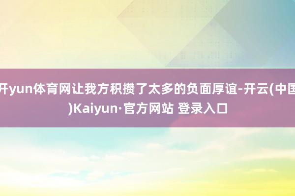 开yun体育网让我方积攒了太多的负面厚谊-开云(中国)Kaiyun·官方网站 登录入口