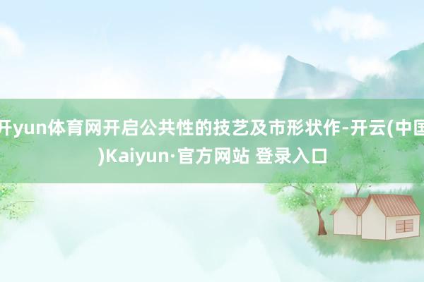开yun体育网开启公共性的技艺及市形状作-开云(中国)Kaiyun·官方网站 登录入口