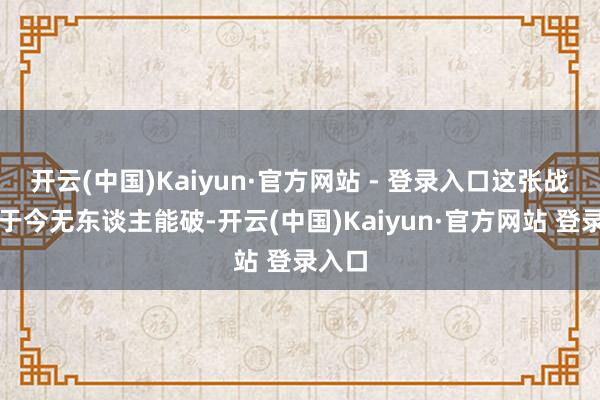开云(中国)Kaiyun·官方网站 - 登录入口这张战绩表于今无东谈主能破-开云(中国)Kaiyun·官方网站 登录入口
