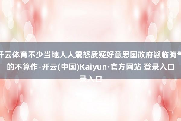 开云体育不少当地人人震怒质疑好意思国政府濒临晦气的不算作-开云(中国)Kaiyun·官方网站 登录入口
