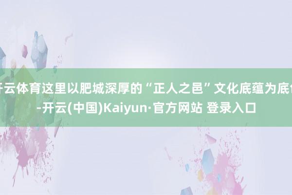 开云体育这里以肥城深厚的“正人之邑”文化底蕴为底色-开云(中国)Kaiyun·官方网站 登录入口