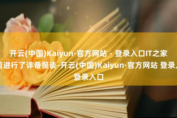 开云(中国)Kaiyun·官方网站 - 登录入口IT之家此前进行了详备报谈-开云(中国)Kaiyun·官方网站 登录入口